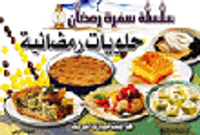 حلويات رمضانية