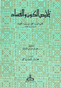 تلخيص الكون والفساد