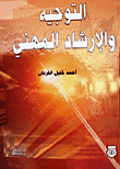التوجيه والإرشاد المهني
