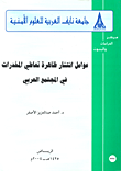 عوامل انتشار ظاهرة  تعاطي المخدرات في المجتمع العربي