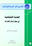 الخدمة الاجتماعية في مجال إدمان المخدرات