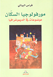 مورفولوجيا السكان؛ موضوعات في الديموغرافيا