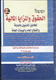 موسوعة الحقوق والمزايا المالية للعاملين المدنين بالدولة والقطاع العام والهيئات العامة