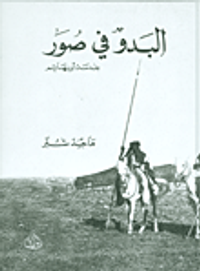 غلاف البدو في صور بعدسة أوبنهايم