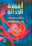 أقنعة الحداثة - دراسة تحليلية في تاريخ الفن المعاصر