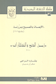 زمن الدنح والتذكارات