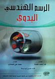 الرسم الهندسي اليدوي