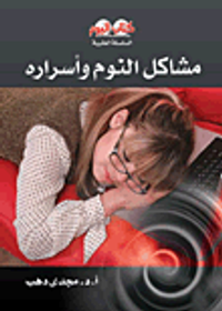 مشاكل النوم وأسراره