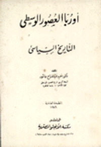 أوروبا العصور الوسطى -الجزء االأول- التاريخ السياسي