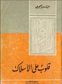 قلوب على الاسلاك