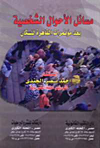 مسائل الأحوال الشخصية 
بعد مؤتمرات القاهرة للسكان