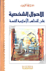 الأحوال الشخصية على المذاهب الإسلامية الخمسة