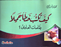 كيف تكتب خطا جميلا بقلمك العادى؟