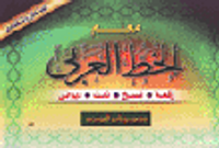 معلم الخط العربي