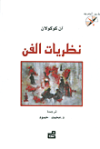 غلاف نظريات الفن
