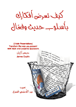 كيف تعرض أفكارك بأسلوب حديث وفعال