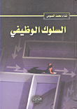 السلوك الوظيفي