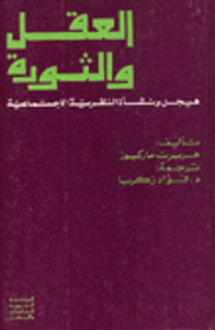 العقل والثورة