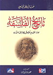 تاريخ الفلسفة من أقدم عصورها إلى الآن