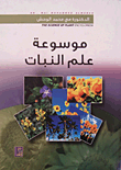 موسوعة علم النبات