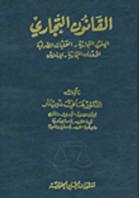 القانون التجاري (العقود التجارية - العمليات المصرفية - الأوراق التجارية - الإفلاس)