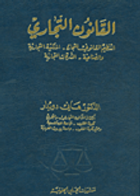القانون التجاري (التنظيم القانوني للتجارة - الملكية التجارية والصناعية - الشركات التجارية)
