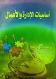 أساسيات الإدارة والأعمال