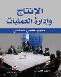 الإنتاج وإدارة العمليات - منهج كمي تحليلي