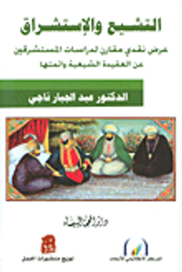 التشييع والإستشراق -عرض نقدي مقارن لدراسات المستشرقين عن العقيدة الشيعية وائمتها