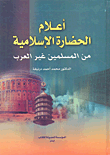 أعلام الحضارة الإسلامية من المسلمين غير العرب