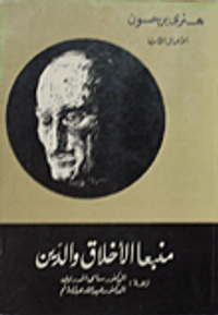 منبعا الأخلاق والدين