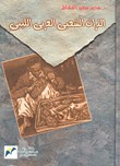التراث الشعبي العربي الليبي