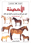 الأحصنة .. الدليل المرئي لأكثر من مئة نسل من الأحصنة حول العالم