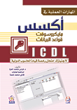 المهارات العملية في أكسس مايكروسوفت قواعد البيانات ICDL