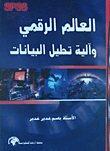 العالم الرقمي وآلية تحليل البيانات