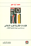 غلاف فضاءات الفكر في الغرب الاسلامي دراسات ومراجعات نقدية للكلام