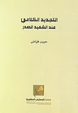 التجديد الكلامي عند الشهدي الصدر