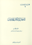 المدخل إلى الكتاب المقدس - الجزء الخامس