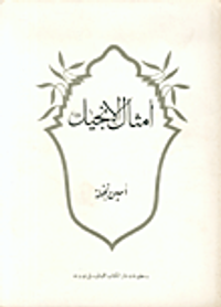 أمثال الإنجيل