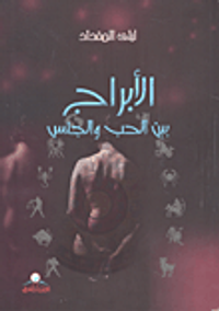 الأبراج بين الحب والجنس