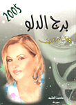 غلاف برج الدلو 2005