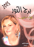 برج الثور 2005