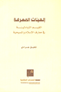 إلهيات المعرفة؛ القيم التبادلية في معارف الإسلام والمسيحية