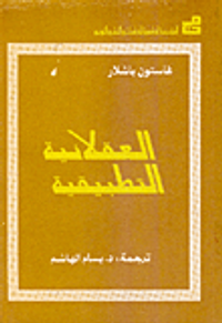 العقلانية التطبيقية