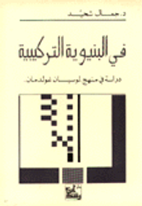 في البنيوية التركيبية