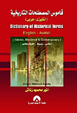 قاموس المصطلحات التاريخية  dictionary of historical terms (English-Arabic)