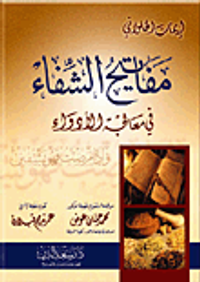 مفاتيح الشفاء في معالجة الأدواء