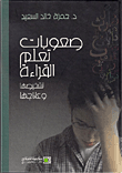صعوبات تعليم القراءة والكتابة التشخيص والعلاج