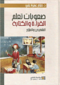 صعوبات تعلم القراءة والكتابة التشخيص والعلاج