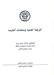 الترجمة العلمية ومتطلبات التعريب
